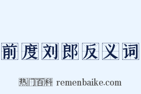 前度刘郎反义词是什么意思的图片